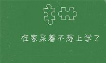 有关不想上学的说说 不想上学朋友圈发什么