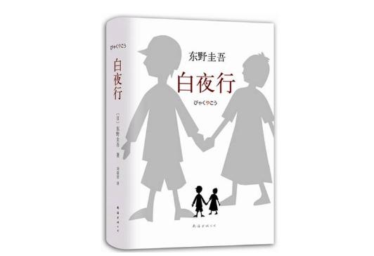 东野圭吾（Higashino Keigo）