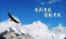 超越对手的句子 超越自己的句子励志