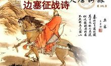 关于描写边塞的诗句