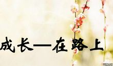 关于成长励志的句子