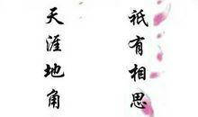 描写相思的诗句