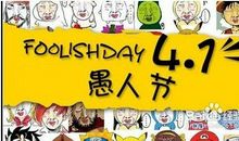 愚人节整蛊大全