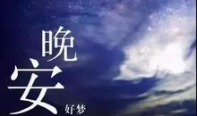 微商晚安正能量句子