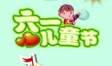 六一儿童节妈妈寄语