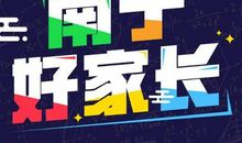 寒假结束家长的话