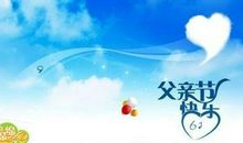 今天是父亲节祝福语