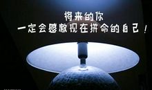 励志好好学习的句子