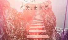 团队正能量经典语录