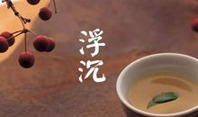 人生如茶经典语录