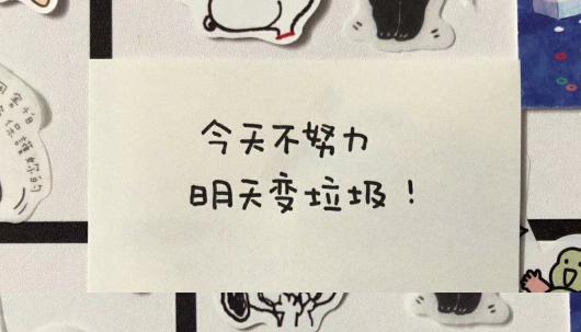 不要假装努力工作