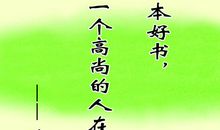 读书与人成长的名言