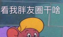 沙雕又可爱搞笑的句子 适合发朋友圈的幽默搞笑短句