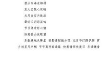 元宵节藏头诗短信