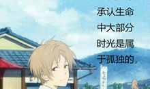 夏目友人帐的经典语录