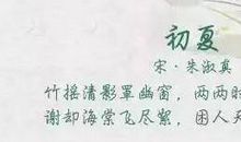 描写初夏时节的诗句
