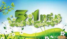 庆祝五一短信