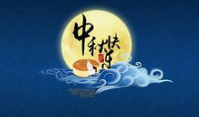 八月十五中秋节祝福语