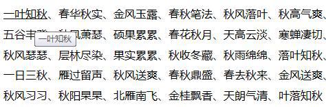  关于描述秋天的成语  1