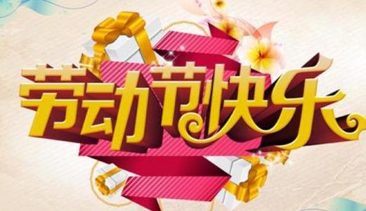 又称“ 5月1日国际劳动节”和“国际工人节或五一劳动节”