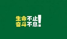 小学生人生格言座右铭