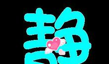 比较安静的个性签名