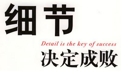 细节是如此重要
