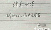 辞职说说心情短语