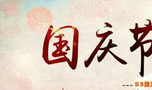 国庆节说说朋友圈