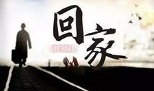 不回家过年了感动说说