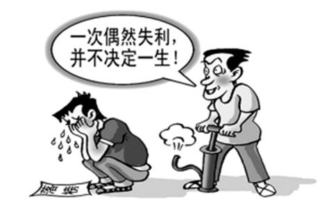 高考失败只是人生的挫折