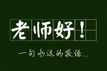 学校是我们的第二家庭