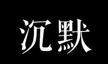 喜欢沉默的说说心情