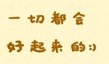 一切都会好起来的朋友圈说说
