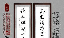 客厅名言名句书法