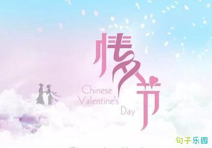 我希望每个情人节和我的爱情都会成为你