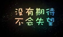 对一个人失望的说说