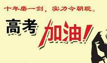 高考成功祝福语经典