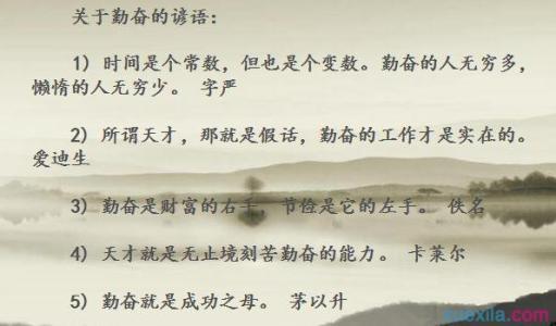 关于勤奋的谚语英文的 0