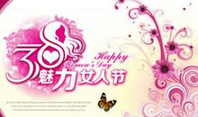 3.8妇女节祝福短信
