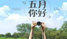 关于五月的唯美句子、图片 四月再见五月你好