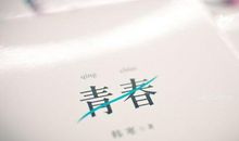 青春开心的优美句子