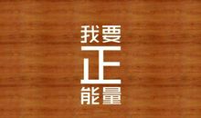 正能量美句集锦