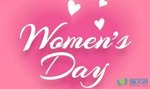 三八妇女节快乐的句子