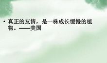 珍视友谊的名人名言