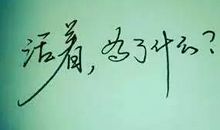 为高考拼搏的句子 非常霸气的高三励志语