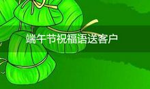 端午节短信送客户