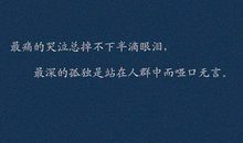 关于失恋 句子 相信生活