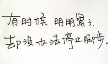 发朋友圈累的说说