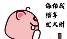 猪年春节短信寄语